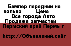 Бампер передний на вольво XC70 › Цена ­ 3 000 - Все города Авто » Продажа запчастей   . Пермский край,Пермь г.